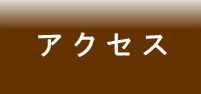 アクセス、リンク先